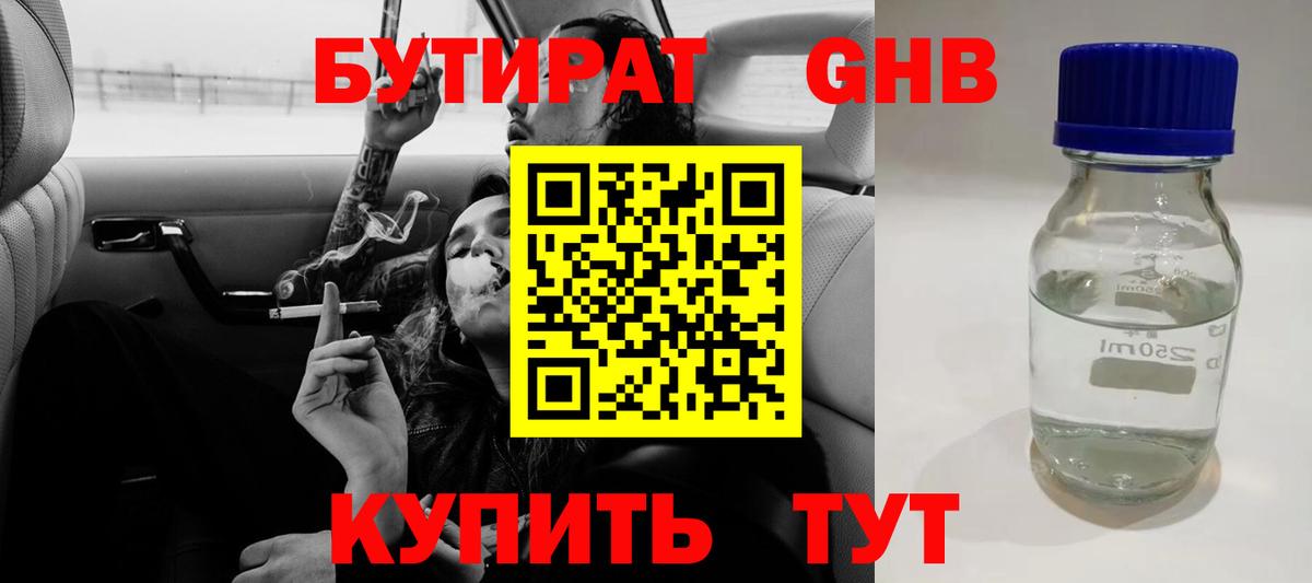 БУТИРАТ вода  Вход с VPN  Ярцево 