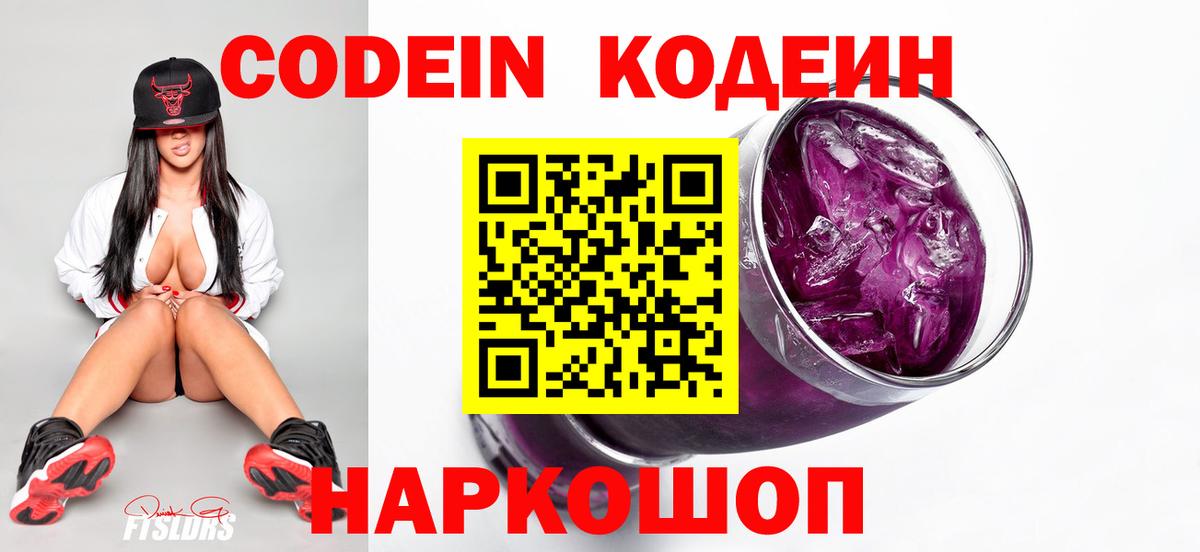 Codein Purple Drank  Codein Purple Drank  Вход с VPN  Ярцево 